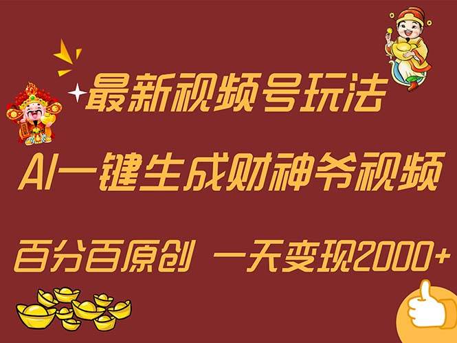 最新AI一键生成财神爷,玩转各大平台,百分百原创,小白轻松上手,一天…-课界网