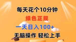 每天10分钟 发发绿色视频 轻松日入100+ 无脑操作 轻松上手-课界网