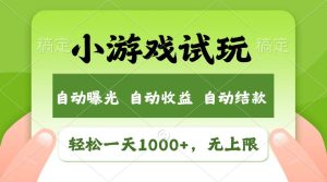 轻松日入1000+，小游戏试玩，收益无上限，全新市场！-课界网