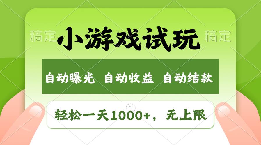 轻松日入1000+，小游戏试玩，收益无上限，全新市场！-课界网