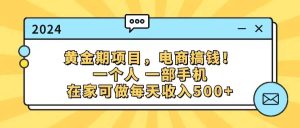 黄金期项目，电商搞钱！一个人，一部手机，在家可做，每天收入500+-课界网