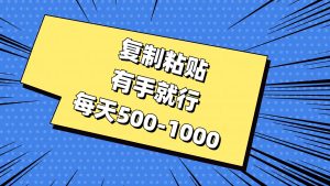 复制粘贴，有手就行，每天500-1000-课界网