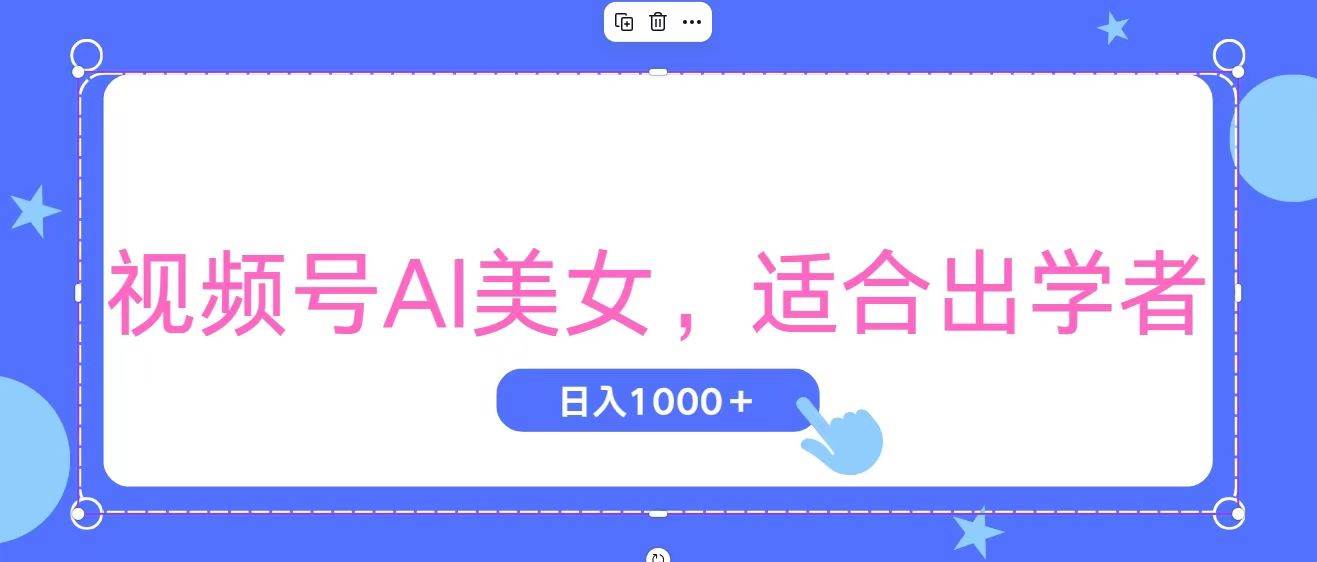 视频号AI美女，当天观察收益的增长，适合初学者，无脑操作，轻松实现日…-课界网
