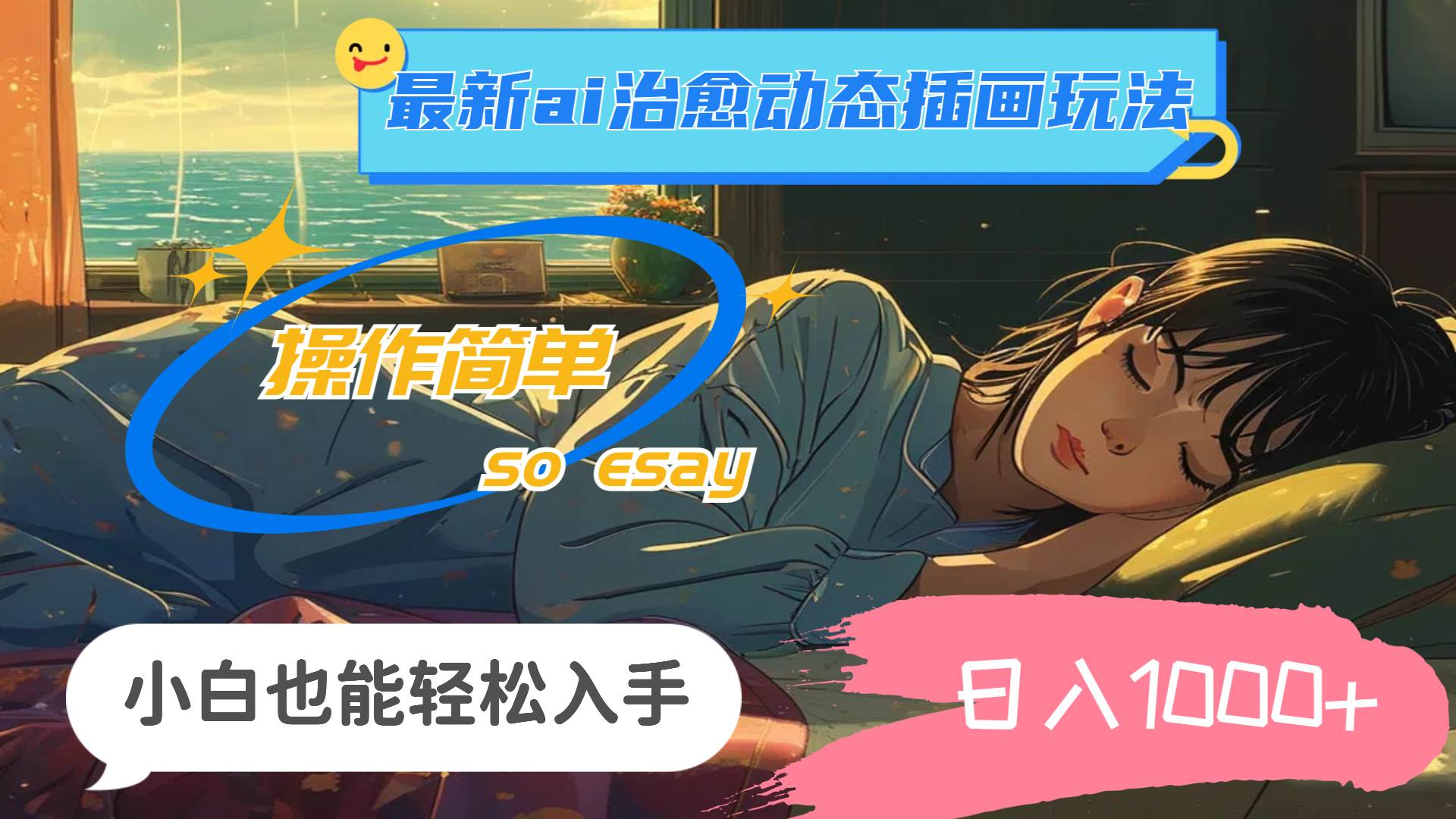 24年最新ai治愈动态插画玩法，操作简单，小白也能轻松入手，日入1000+-课界网