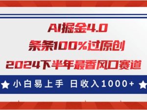 AI掘金4.0玩法，视频号创作分成，最新风口赛道，条条100%过原创，小白…-课界网