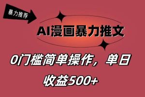 AI漫画暴力推文，播放轻松20W+，0门槛矩阵操作，单日变现500+-课界网