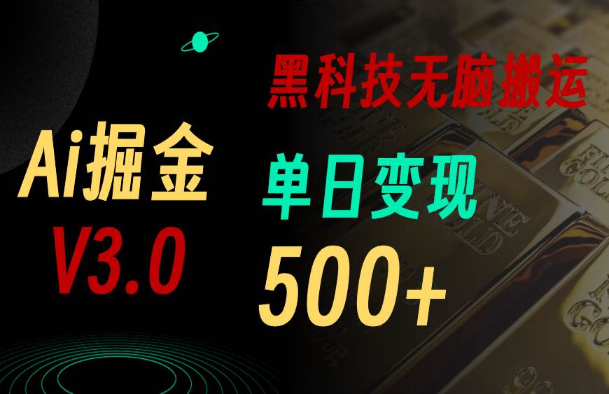 最新Ai掘金3.0！用好3个黑科技，复制粘贴轻松矩阵，单号日赚500+-课界网