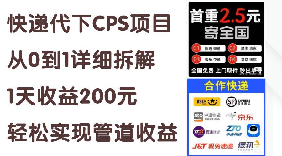快递代下CPS项目从0到1详细拆解，1天收益200元，轻松实现管道收益-课界网