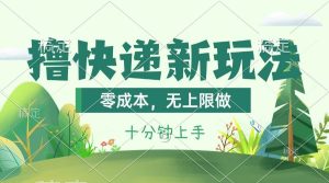 撸快递最新玩法，零成本，无上限做，日产1000+。课程看完就会-课界网