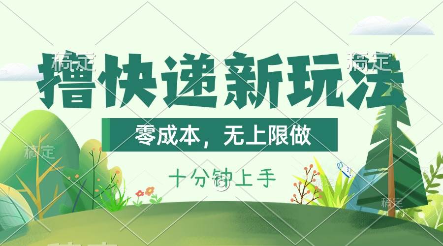 撸快递最新玩法，零成本，无上限做，日产1000+。课程看完就会-课界网