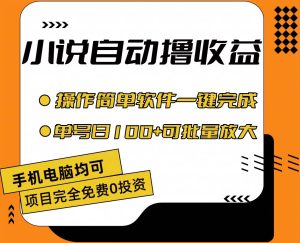 小说全自动撸收益，操作简单，单号日入100+可批量放大-课界网