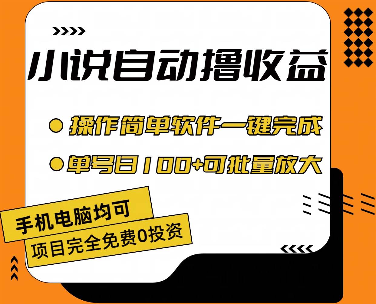 小说全自动撸收益，操作简单，单号日入100+可批量放大-课界网