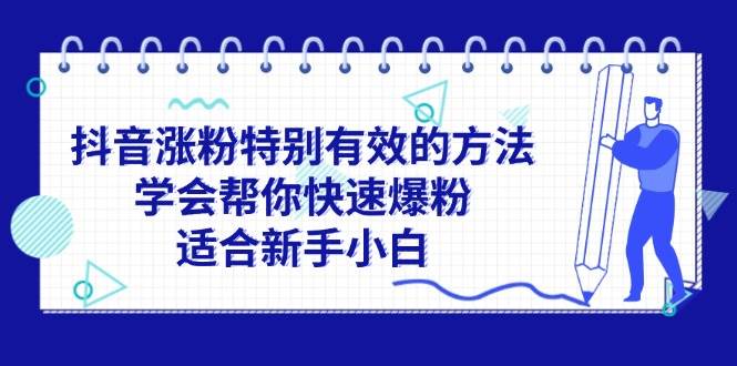 抖音涨粉特别有效的方法，学会帮你快速爆粉，适合新手小白-课界网