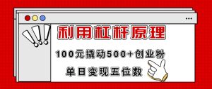 利用杠杆100元撬动500+创业粉，单日变现5位数-课界网
