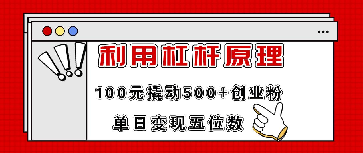 利用杠杆100元撬动500+创业粉，单日变现5位数-课界网