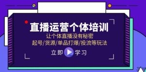 直播运营个体培训，让个体直播没有秘密，起号/货源/单品打爆/投流等玩法-课界网