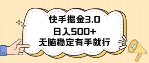 快手掘金3.0最新玩法日入500+   无脑稳定项目-课界网