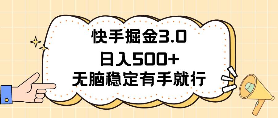 快手掘金3.0最新玩法日入500+   无脑稳定项目-课界网