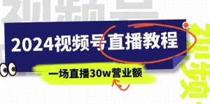 2024视频号直播教程：视频号如何赚钱详细教学，一场直播30w营业额（37节）-课界网