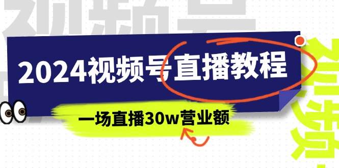 2024视频号直播教程：视频号如何赚钱详细教学，一场直播30w营业额（37节）-课界网