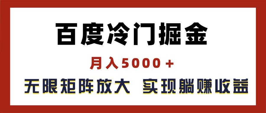 百度冷门掘金，月入5000＋，无限矩阵放大，实现管道躺赚收益-课界网