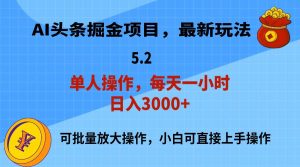 AI撸头条，当天起号，第二天就能见到收益，小白也能上手操作，日入3000+-课界网