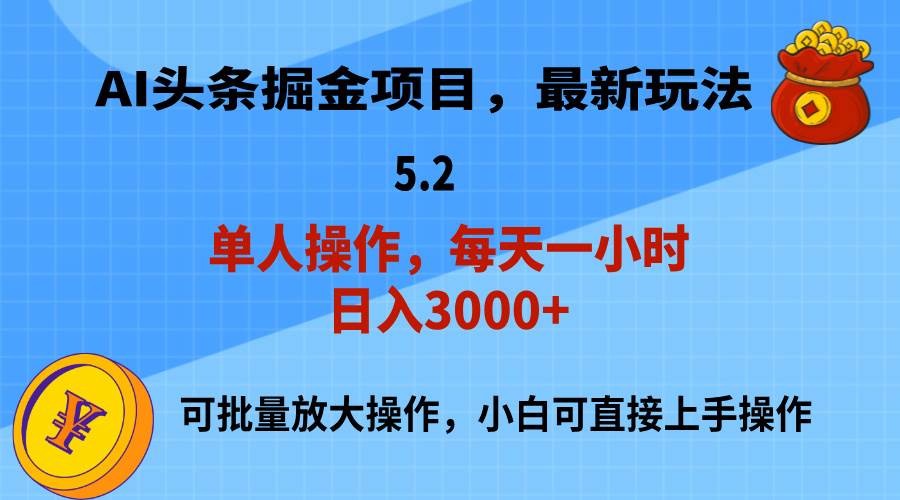 AI撸头条，当天起号，第二天就能见到收益，小白也能上手操作，日入3000+-课界网