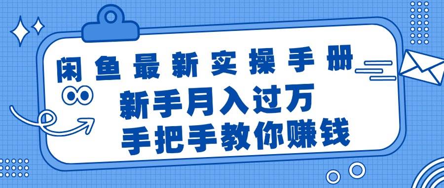 闲鱼最新实操手册，手把手教你赚钱，新手月入过万轻轻松松-课界网