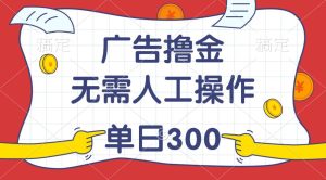 最新教程！广告撸金，无需人工操作，单日收入300+-课界网