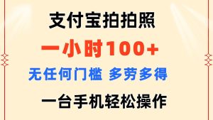 支付宝拍拍照 一小时100+ 无任何门槛  多劳多得 一台手机轻松操作-课界网
