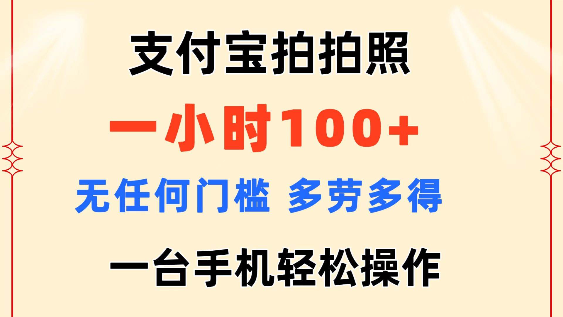 支付宝拍拍照 一小时100+ 无任何门槛  多劳多得 一台手机轻松操作-课界网