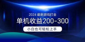 2024最新游戏打金单机收益200-300-课界网