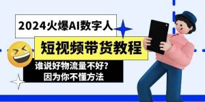 2024火爆AI数字人短视频带货教程，谁说好物流量不好？因为你不懂方法-课界网