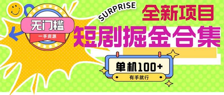 短剧掘金合集2.0  无门槛没成本 有手就行 单机100+-课界网