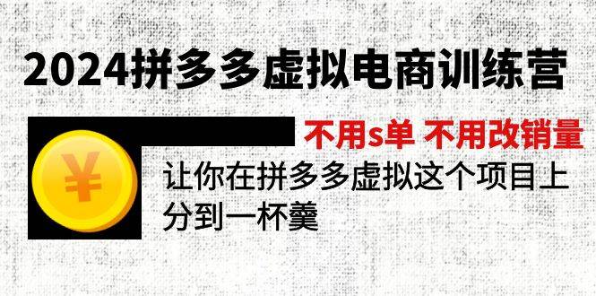 2024拼多多虚拟电商训练营 不s单 不改销量 做虚拟项目分一杯羹(更新10节)-课界网