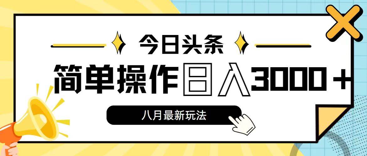 今日头条，8月新玩法，操作简单，日入3000+-课界网