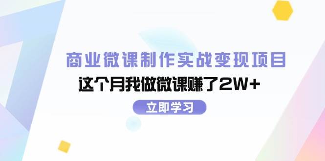 商业微课制作实战变现项目，这个月我做微课赚了2W+-课界网
