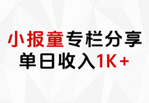 小报童专栏分享，当日收入1K+-课界网