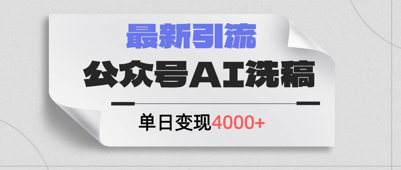 公众号ai洗稿，最新引流创业粉，单日引流200+，日变现4000+-课界网