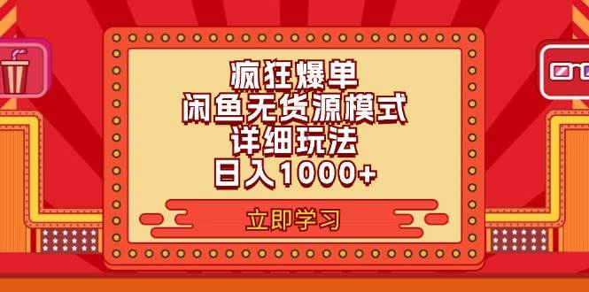 2024闲鱼疯狂爆单项目6.0最新玩法，日入1000+玩法分享-课界网