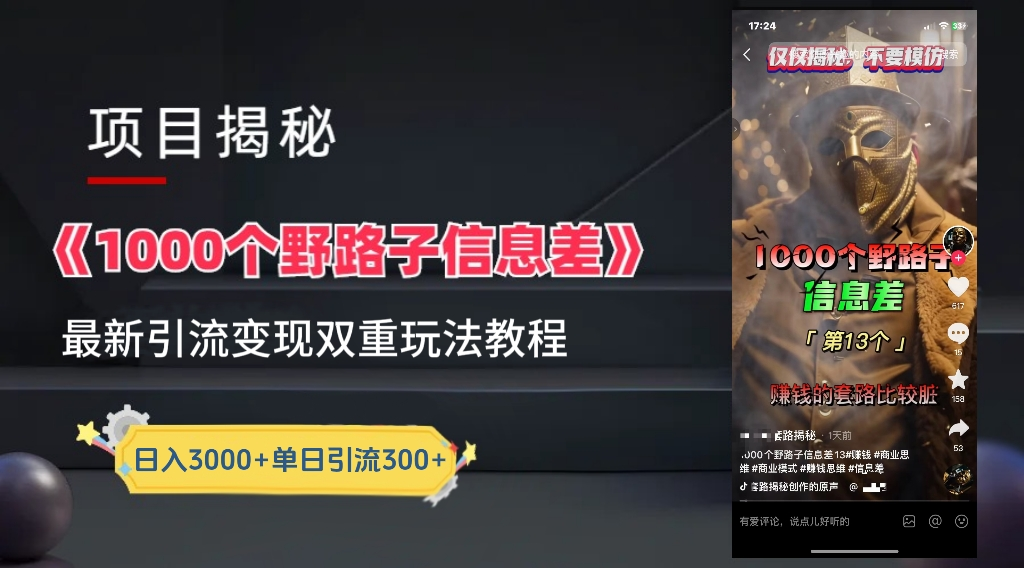 抖音一千个野路子信息差最新玩法教程-变现+引流的玩法具体拆解-课界网