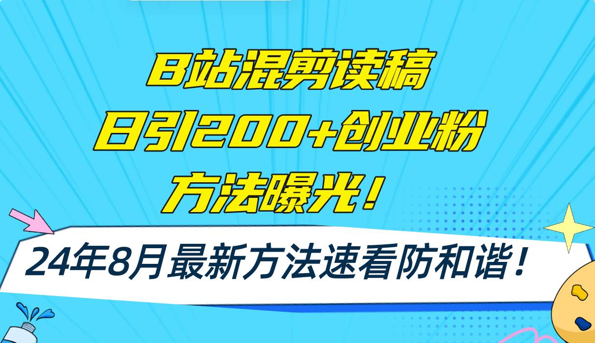 B站混剪读稿日引200+创业粉方法4.0曝光，24年8月最新方法Ai一键操作 速…-课界网