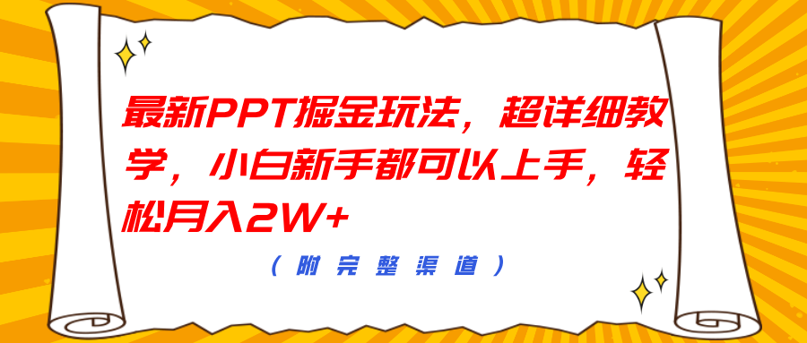 最新PPT掘金玩法，超详细教学，小白新手都可以上手，轻松月入2W+-课界网
