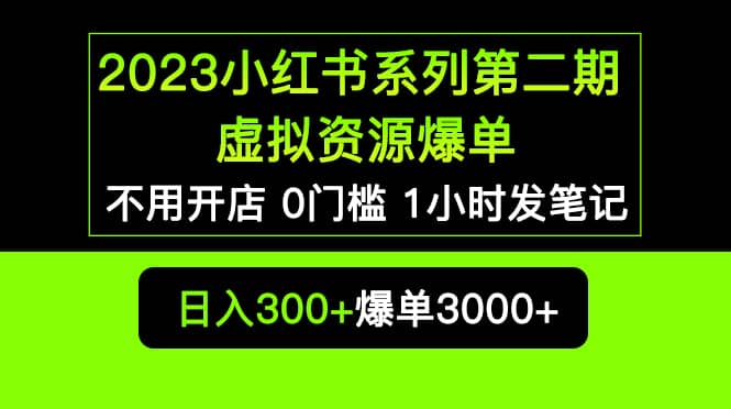 图片[1]-2023小红书系列第二期 虚拟资源私域变现爆单，不用开店简单暴利0门槛发笔记-课界网
