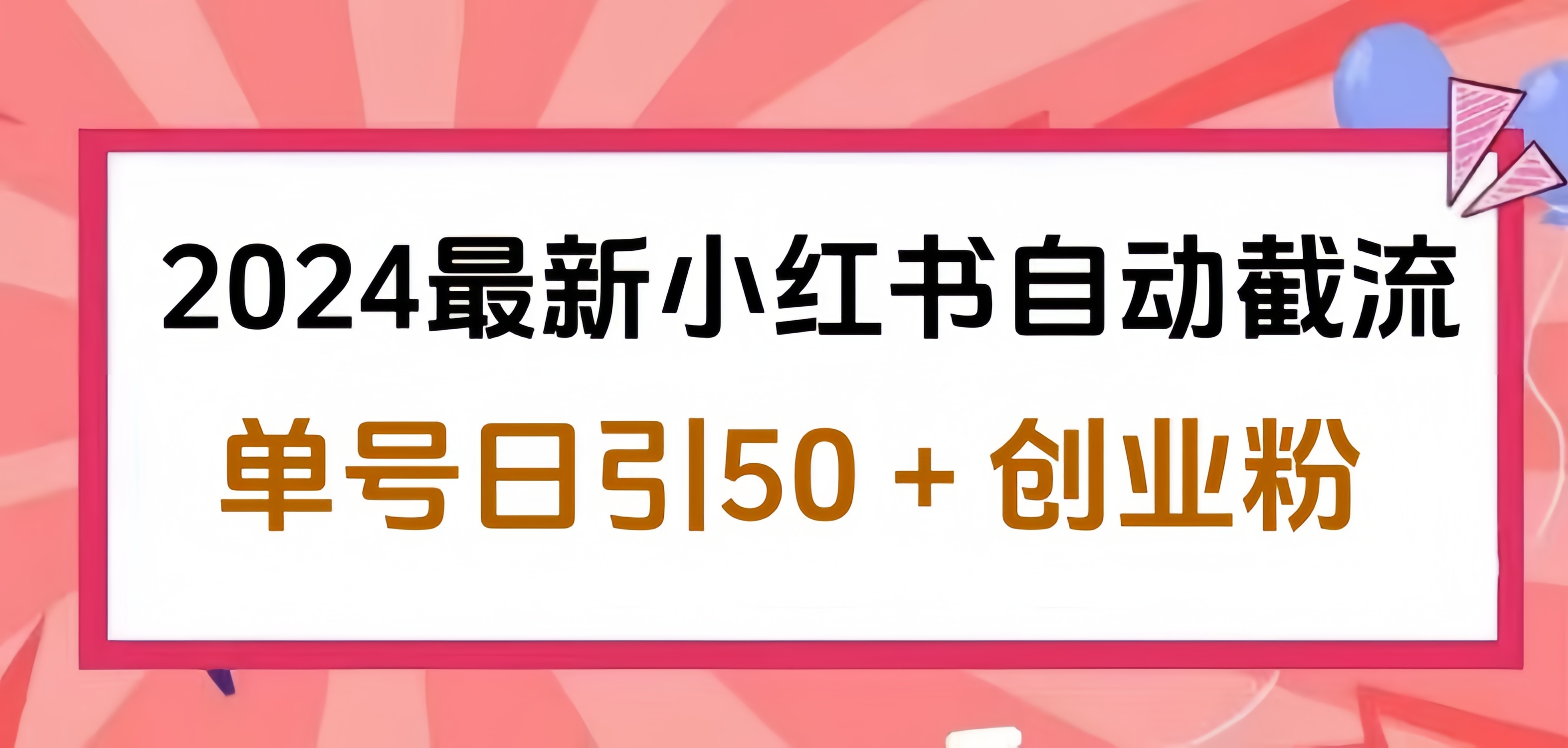 2024小红书最新自动截流，单号日引50个创业粉，简单操作不封号玩法-课界网