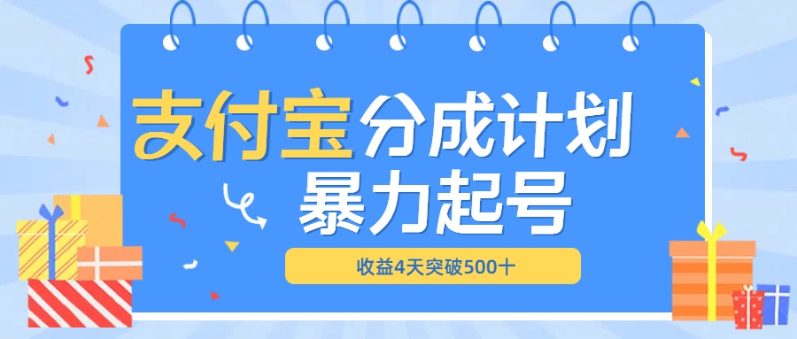 最新11月支付宝分成”暴力起号“搬运玩法-课界网