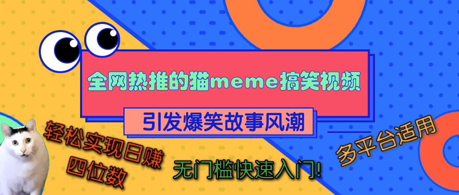 全网热推的猫咪搞笑视频，引发爆笑故事风潮，多平台适用，轻松实现日赚四位数，无门槛快速入门！-课界网