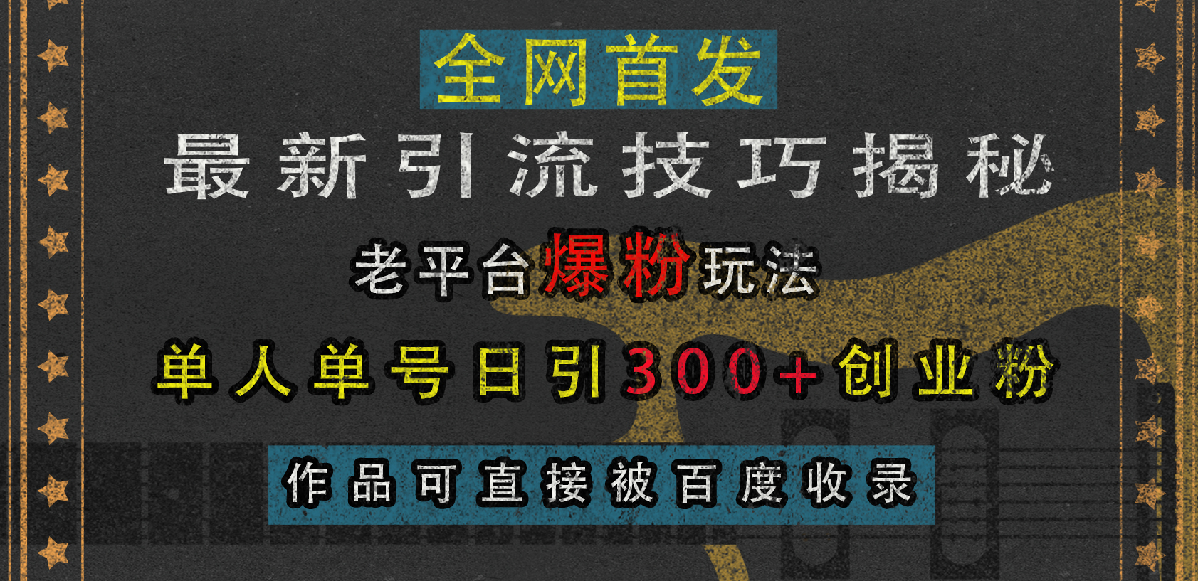 最新引流技巧揭秘，老平台爆粉玩法，单人单号日引300+创业粉，作品可直接被百度收录-课界网