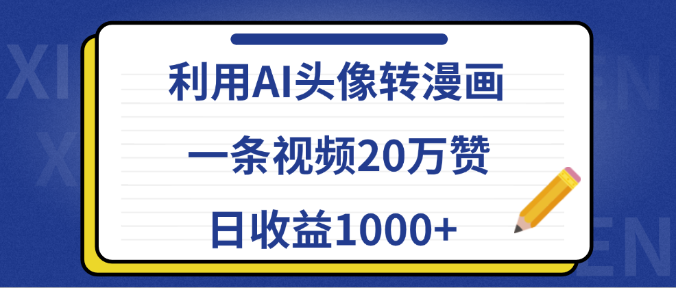 利用AI头像转漫画,一条视频20万赞,日收益1000+-课界网