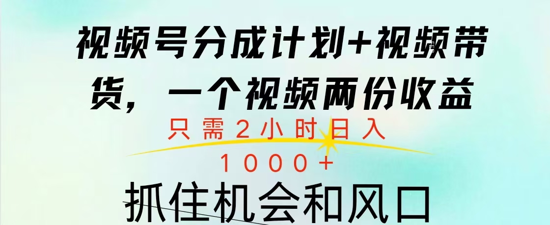 视频号橱窗带货， 10分钟一个视频， 2份收益，日入1000+-课界网
